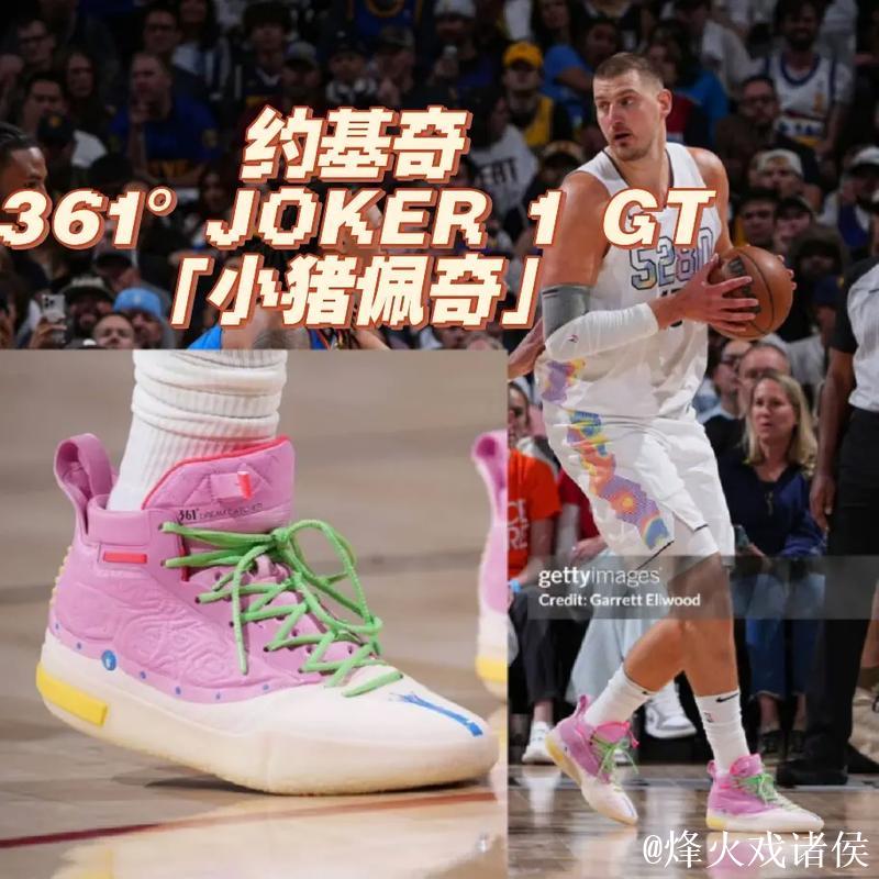 约基奇穿着小猪佩奇配色Joker1GT,砍下39分15篮板10助攻 约基奇穿着小猪佩奇配色Joker1GT,砍下39分15篮板10助攻