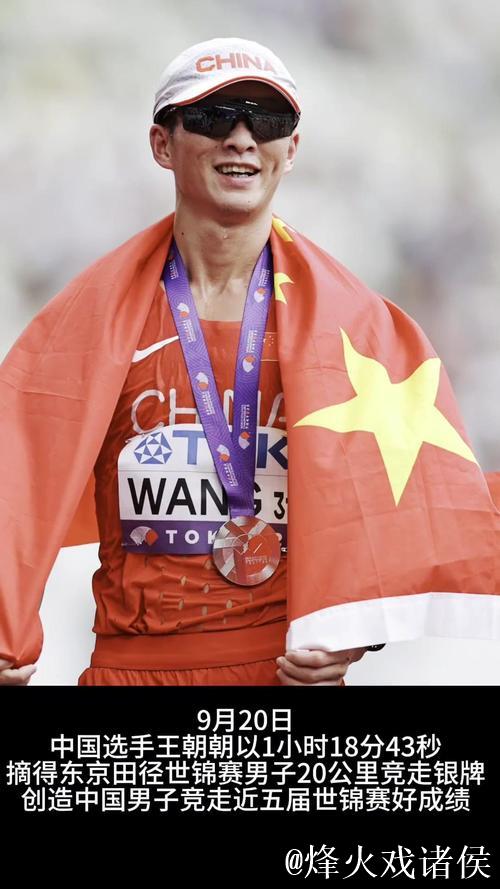 中国选手王朝朝在田径世锦赛男子20公里竞走中夺得银牌